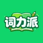 词力派 - 四级六级考研雅思托福留学高考英语list背单词 icon