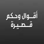 اقوال وحكم قصيرة - عبارات قوية icon