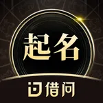 借问起名-生辰八字宝宝取名三才五格 icon