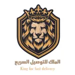 الملك للتوصيل السريع icon