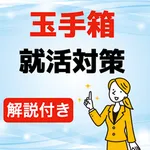 玉手箱 webテスト攻略 icon