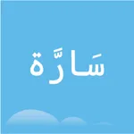 أدعية سارة icon