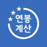 연봉 실수령액 계산기 icon