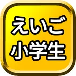 えいご 小学生 icon