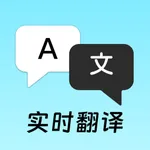 实时翻译-对话翻译、拍照翻译软件 icon