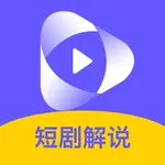 速影短剧解说 icon