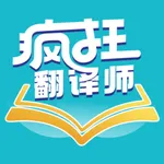疯狂翻译师-视频字幕漫画图片文档 icon