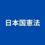日本国憲法｜中学社会・高校の政治・経済から資格試験対策まで！ icon
