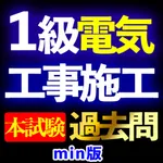 1級電気工事施工管理技士過去問Imin icon