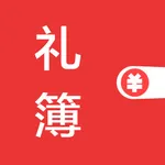 人情账簿-礼尚往来记账本 icon