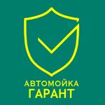 Автомойка Гарант icon