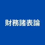 税理士試験 財務諸表論 icon