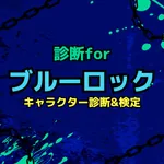 診断forブルーロック icon