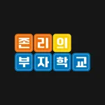 존리의 부자학교 icon