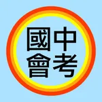 會考 -- 國中教育會考題庫，會考歷屆試題，考古題 icon