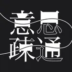 意思疎通 - 価値観のズレを楽しむパーティゲーム icon