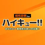 相性診断forハイキュー icon
