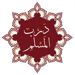 Darb AlMuslim - درب المسلم icon