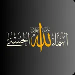 أسماء الله الحسنى icon