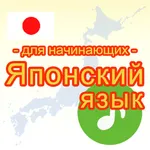 Японский язык -для начинающих- icon
