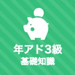 年金アドバイザー3級 基礎知識 秒トレアプリ icon