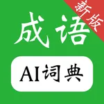 成语词典-成语大全,离线快捷搜索，成语学习必备 icon
