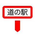 道の駅ピンズ icon