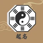 五行取名-解名测名字 icon