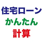 住宅ローン計算 かんたんシミュレーション icon