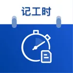 记工时考勤-记加班小时工记账 icon