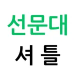 선문대 셔틀 icon