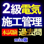 2級電気工事施工管理技士過去問min icon