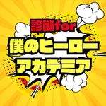 診断forヒロアカ icon