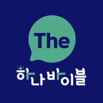 더하나바이블 icon