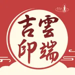 雲端吉印 icon
