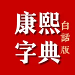 康熙字典白话版-康熙字典在线查字汉字吉凶汉字五行起名软件 icon