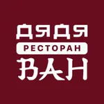 Дядя Ван • Доставка еды icon