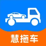 慧拖车-拖车运车服务物流平台 icon