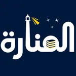 منصة المنارة التعليمية icon