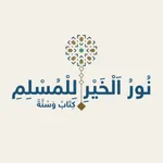 نور الخير للمسلم icon