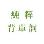 背單字、背英單、艾賓浩斯記憶曲線固有弱點消除 icon