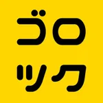 ゴロツク icon