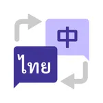 泰语翻译官 icon