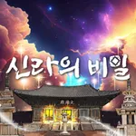 신라의 비밀 icon
