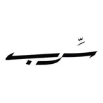 Serb | سرب icon