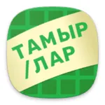 Тамыр/лар icon