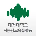 대전대학교 지능형교육플랫폼 icon