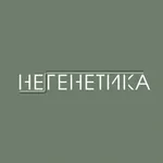НЕГЕНЕТИКА icon