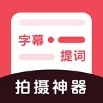 字幕提词器-专业视频台词滚动提示器 icon