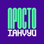 Просто Танцуй icon